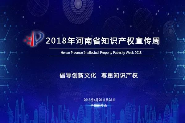 “河南省重點產(chǎn)業(yè)知識產(chǎn)權(quán)運營基金”正式啟動！
