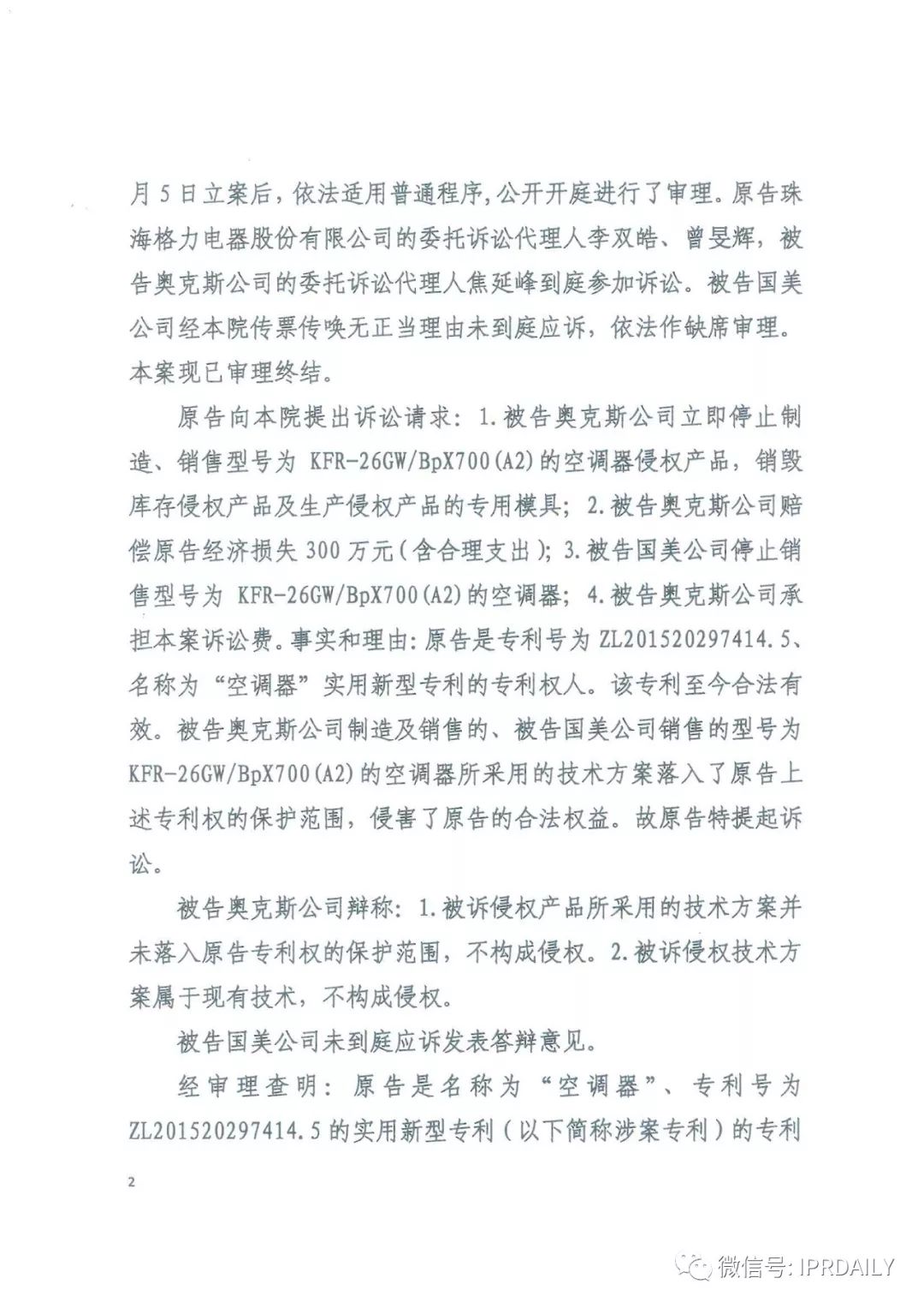 4600萬！家電專利訴訟新紀(jì)錄，法院再判奧克斯侵犯格力專利權(quán)成立