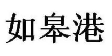 2017商標(biāo)評審20件典型案件！