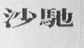2017商標(biāo)評審20件典型案件！
