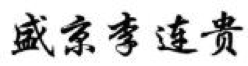 2017商標(biāo)評審20件典型案件！