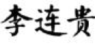 2017商標(biāo)評審20件典型案件！