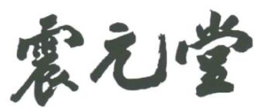 2017商標(biāo)評審20件典型案件！