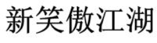 2017商標(biāo)評審20件典型案件！