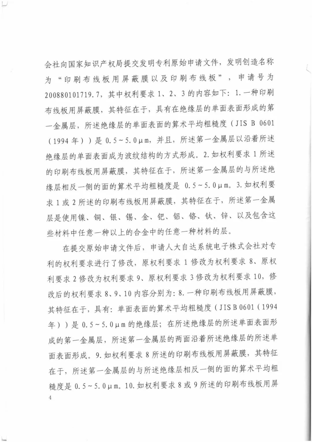 索賠9272萬元！電磁屏蔽膜行業(yè)掀起專利大戰(zhàn)?。ㄅ袥Q書全文）