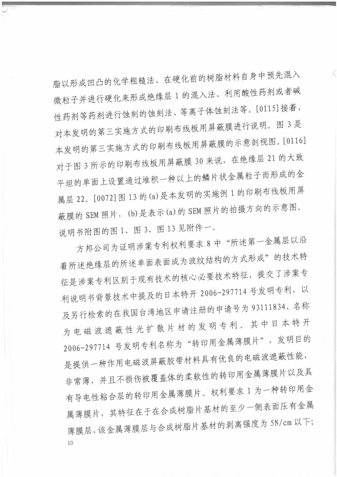 索賠9272萬元！電磁屏蔽膜行業(yè)掀起專利大戰(zhàn)?。ㄅ袥Q書全文）