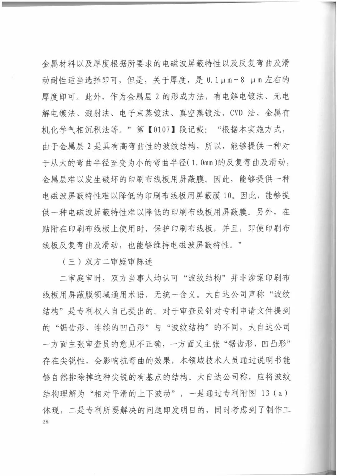 索賠9272萬元！電磁屏蔽膜行業(yè)掀起專利大戰(zhàn)?。ㄅ袥Q書全文）