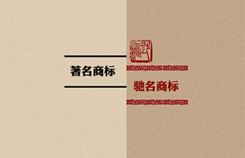 為什么「著名商標(biāo)」會被反復(fù)叫停？