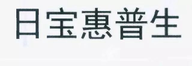 保健品“日寶惠普生”商標VS.藥品“惠普生”商標！究竟是否能區(qū)分？