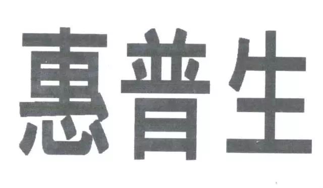 保健品“日寶惠普生”商標VS.藥品“惠普生”商標！究竟是否能區(qū)分？