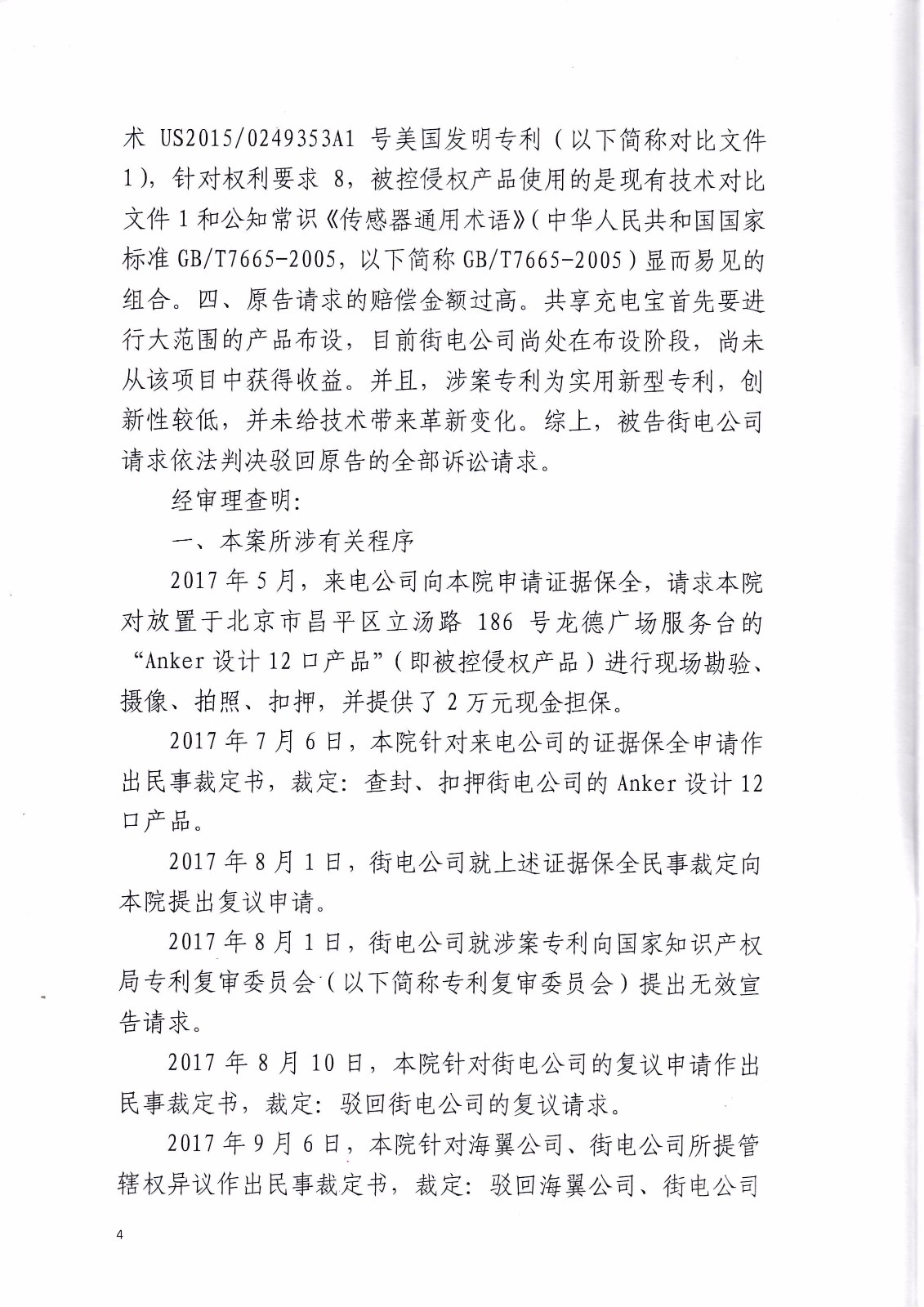 共享充電寶專利大戰(zhàn)！街電被判停止使用侵權(quán)產(chǎn)品（判決書全文）