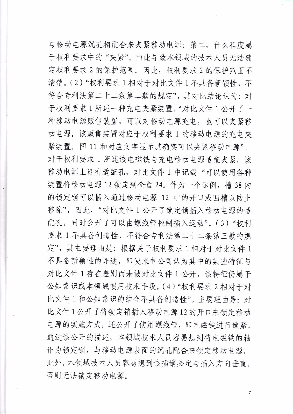 共享充電寶專利大戰(zhàn)！街電被判停止使用侵權(quán)產(chǎn)品（判決書全文）