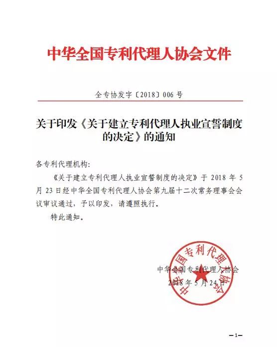 「專利代理人」執(zhí)業(yè)宣誓制度（全文發(fā)布）！