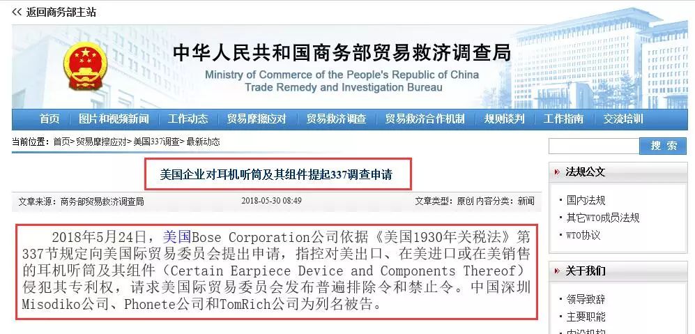 商務(wù)部：美國企業(yè)對耳機(jī)聽筒及其組件提起337調(diào)查申請，3家中企列名被告