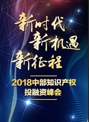倒計(jì)時(shí)！2018中部知識(shí)產(chǎn)權(quán)投融資峰會(huì)（議程全文）