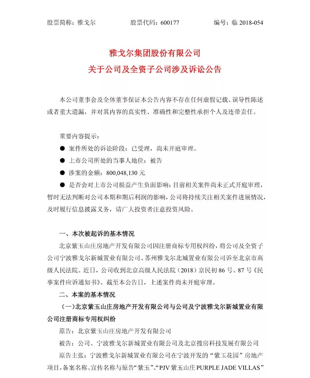總涉案金額800,048,130 元！北京紫玉山莊訴雅戈?duì)柤瘓F(tuán)商標(biāo)侵權(quán)案