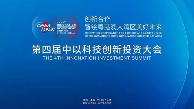 第四屆「中以科技創(chuàng)新投資大會」知識產(chǎn)權(quán)活動看點大全！