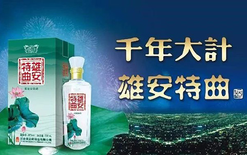 裸奔銷售過億的「雄安特曲」商標，緣何被國家商標局駁回？