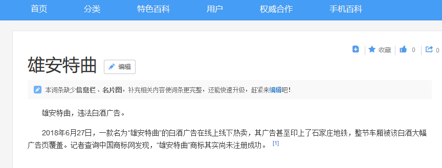 裸奔銷售過億的「雄安特曲」商標，緣何被國家商標局駁回？