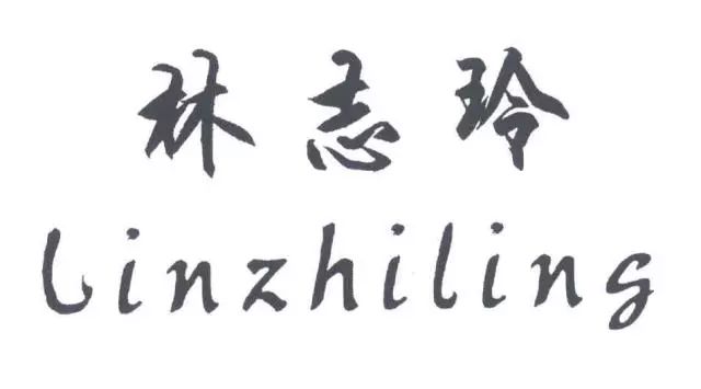 從「林志玲linzhiling」商標(biāo)權(quán)無(wú)效宣告行政案，看名人姓名搶注