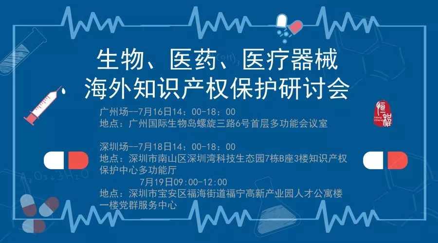 盤點：「生物、醫(yī)藥、醫(yī)療器械」海外知識產權保護研討會亮點