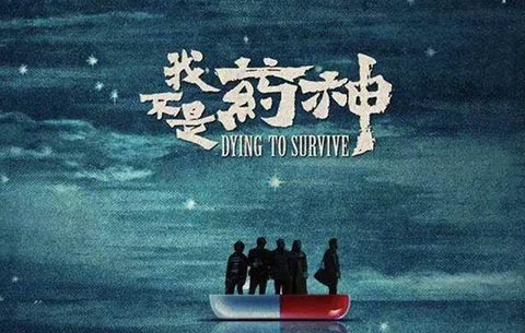 電影《我不是藥神》丨誰才是藥神？