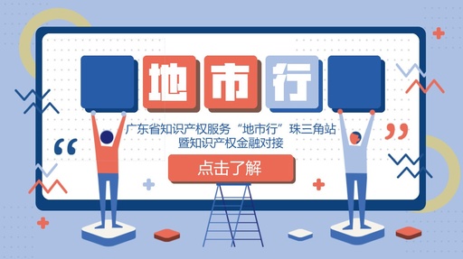 【嘉賓揭秘】廣東省知識產(chǎn)權服務“地市行”（珠三角站）暨知識產(chǎn)權金融對接活動