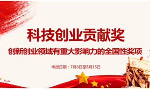 2018年度「科技創(chuàng)業(yè)貢獻(xiàn)獎」評選工作通知