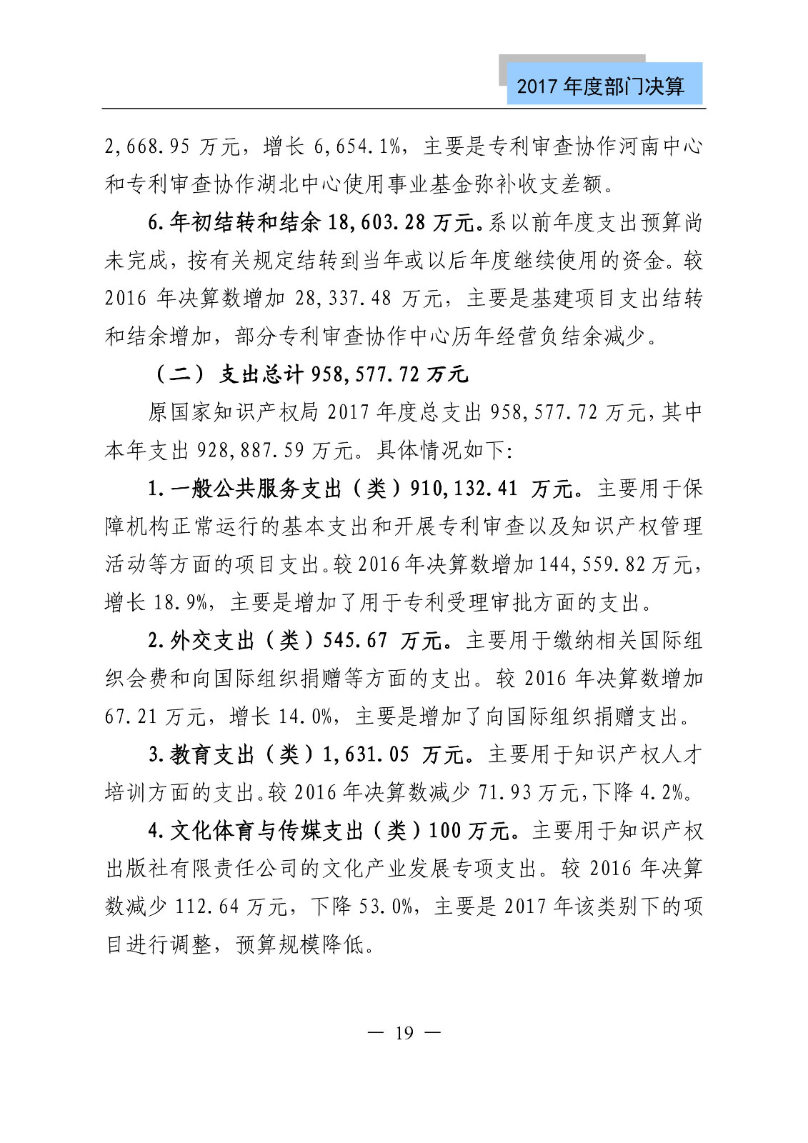 原國家知識產(chǎn)權(quán)局2017年度部門決算（全文）