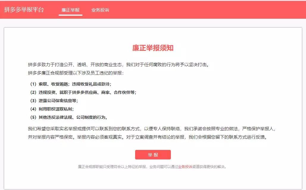 拼多多官網(wǎng)設(shè)置“廉正舉報(bào)”，不如設(shè)置“打假舉報(bào)”！