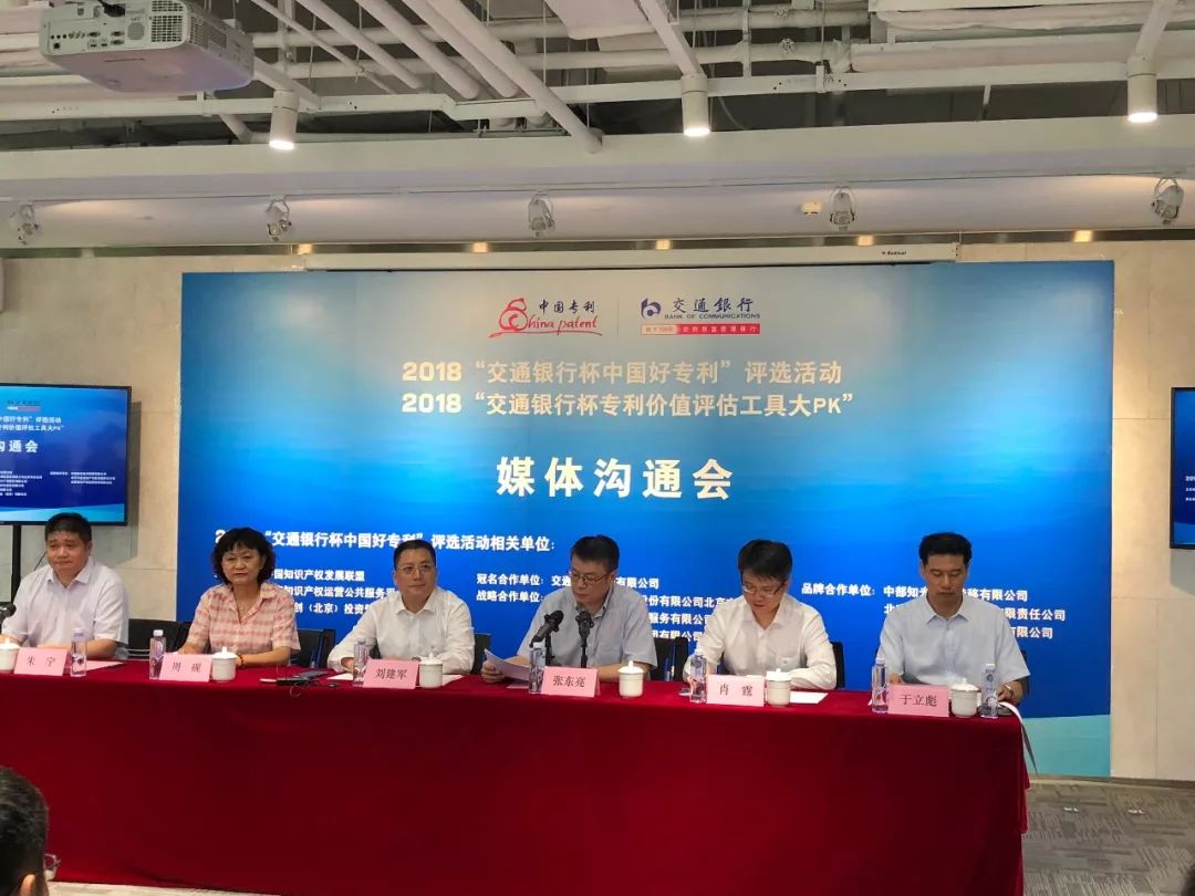 2018年“交通銀行杯專利價(jià)值評估工具大PK”活動在京發(fā)布