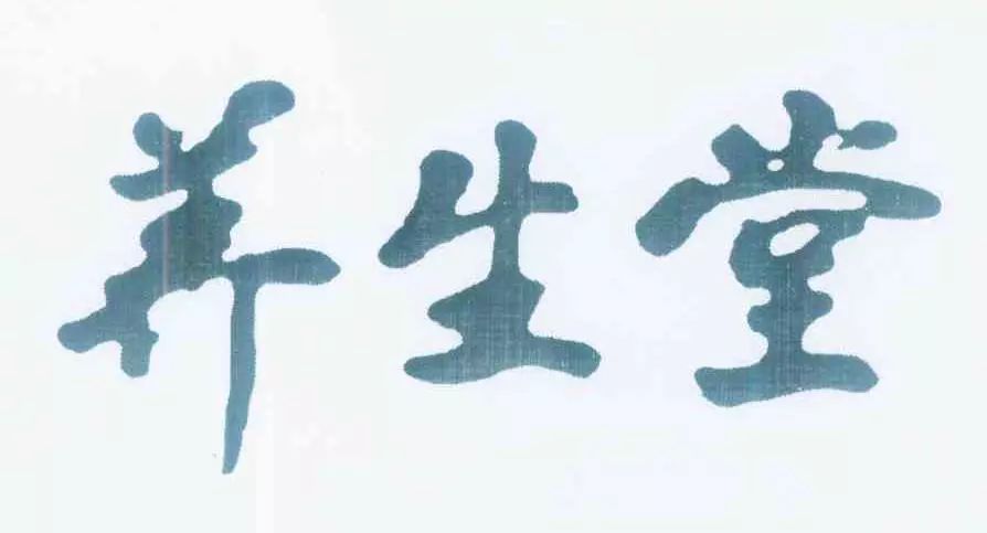 “養(yǎng)生堂”商標(biāo)權(quán)屬之爭，誰才是最后贏家？