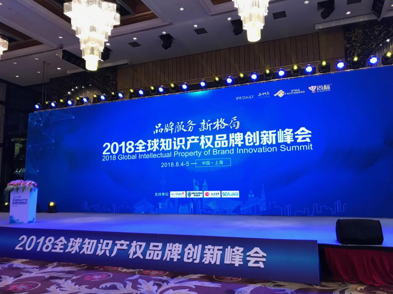 2018全球知識產(chǎn)權(quán)品牌創(chuàng)新峰會在上海成功舉辦！