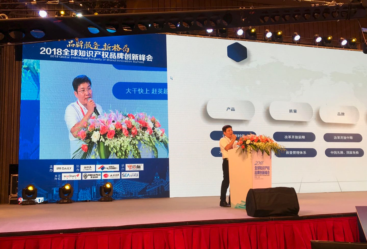 2018全球知識產(chǎn)權(quán)品牌創(chuàng)新峰會在上海成功舉辦！