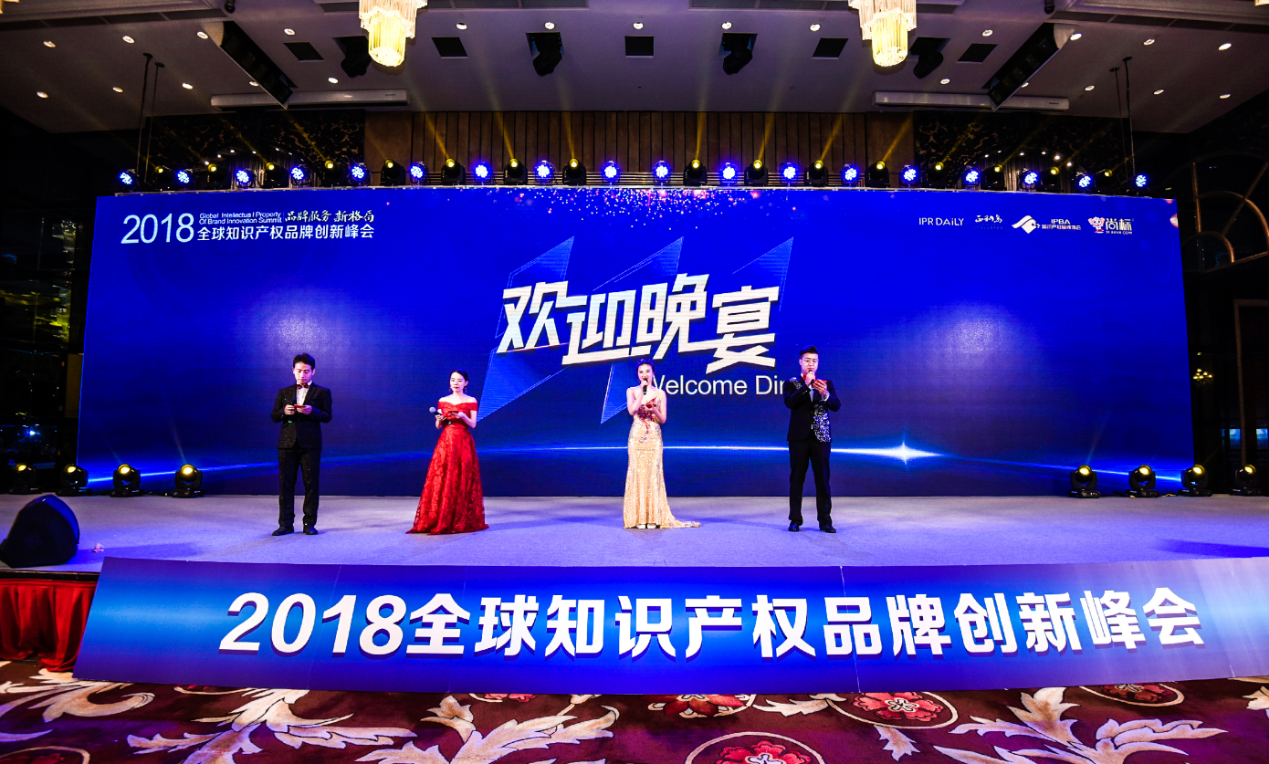 2018全球知識產(chǎn)權(quán)品牌創(chuàng)新峰會在上海成功舉辦！
