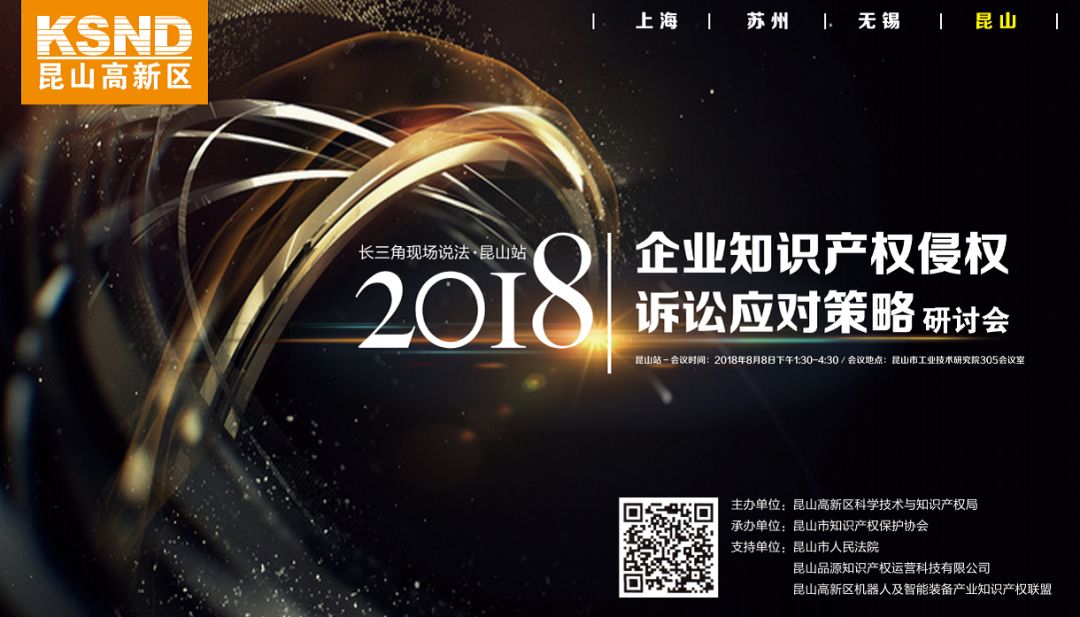 長三角企業(yè)知識產(chǎn)權(quán)侵權(quán)訴訟應(yīng)對策略研討會（昆山站、蘇州站）