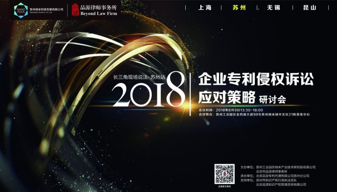 長三角企業(yè)知識產(chǎn)權(quán)侵權(quán)訴訟應(yīng)對策略研討會（昆山站、蘇州站）