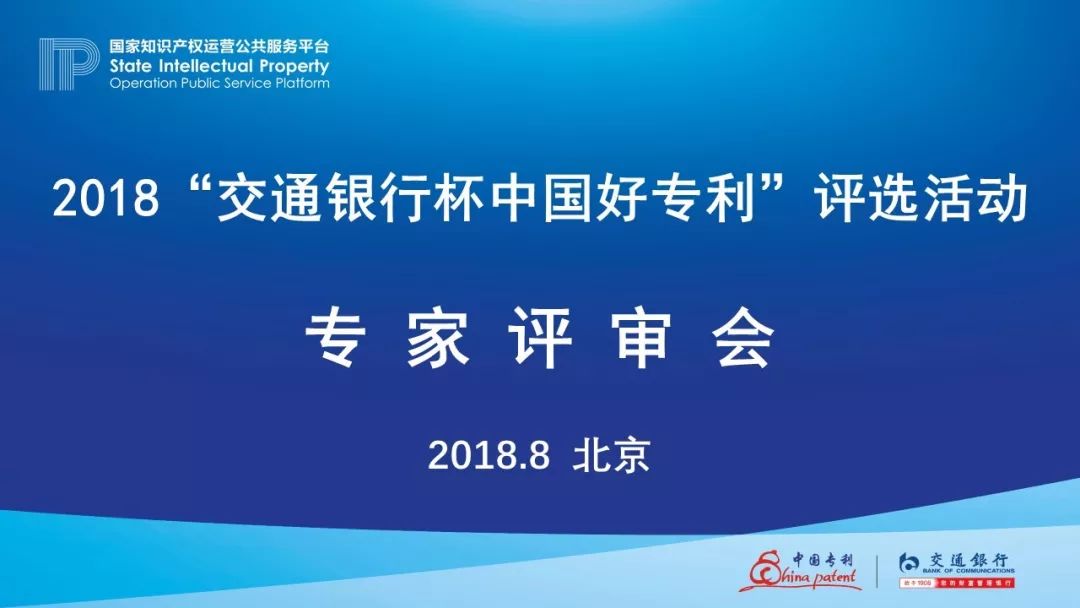 2018年“交通銀行杯中國(guó)好專(zhuān)利”專(zhuān)家評(píng)審，你不知道的事......