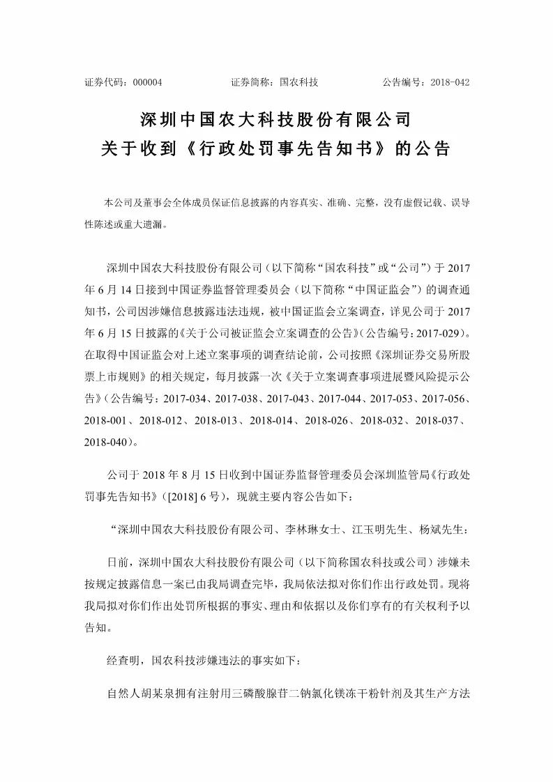 因一筆1.54億元專利交易未及時(shí)披露！國(guó)農(nóng)科技及多名高管遭證監(jiān)會(huì)處罰