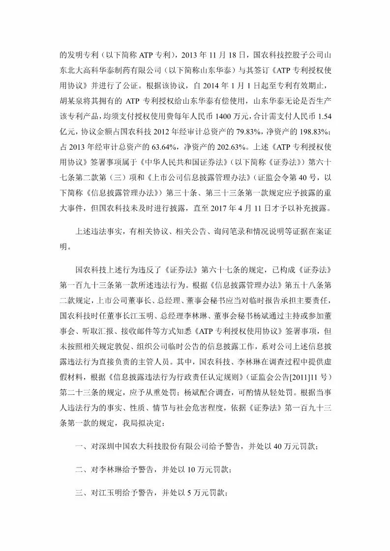因一筆1.54億元專利交易未及時(shí)披露！國(guó)農(nóng)科技及多名高管遭證監(jiān)會(huì)處罰