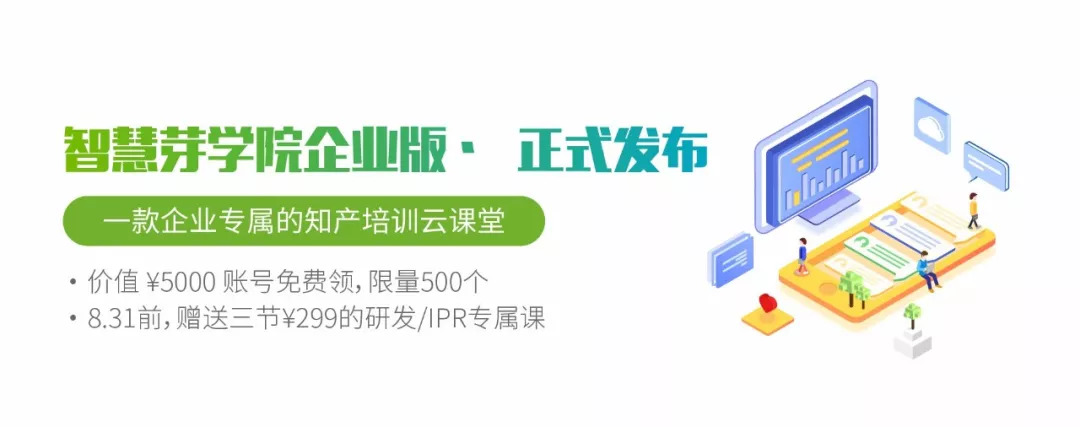 福利 | 一款企業(yè)知產(chǎn)培訓(xùn)云課堂發(fā)布，限量、限時的學(xué)習(xí)賬號免費(fèi)送！