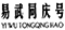 普洱茶老字號(hào)再起糾紛，“同慶號(hào)”侵權(quán)孰是孰非