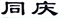普洱茶老字號(hào)再起糾紛，“同慶號(hào)”侵權(quán)孰是孰非