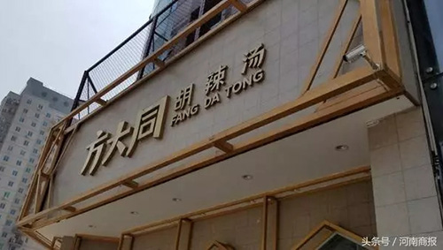 “方大同胡辣湯”商標(biāo)被判無效！創(chuàng)始人康長(zhǎng)喜：或更名“小喜哥”