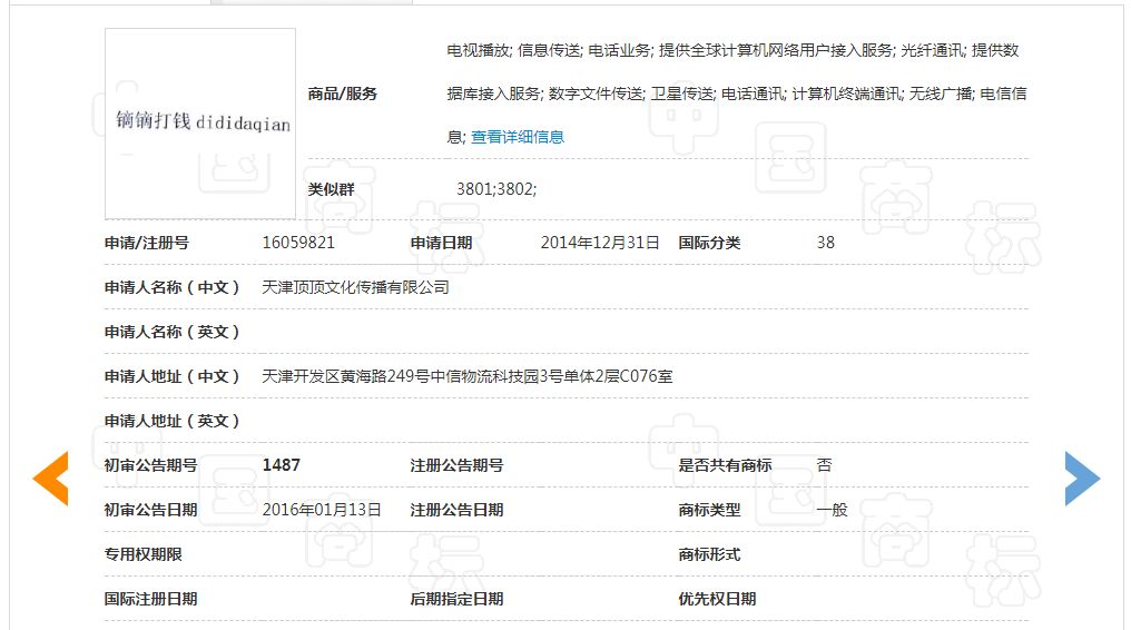 「鏑鏑打錢」商標(biāo)與「滴滴」商標(biāo)構(gòu)成近似，不予注冊復(fù)審決定書（全文）