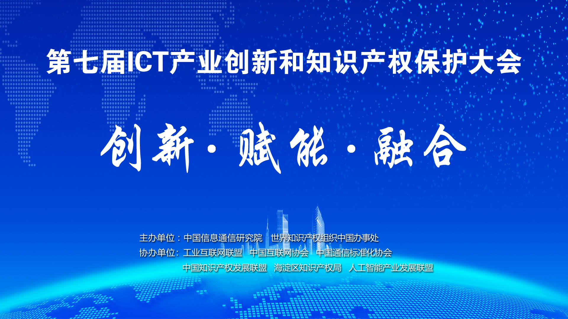 第七屆“ICT產(chǎn)業(yè)創(chuàng)新與知識產(chǎn)權(quán)保護(hù)大會”在京召開