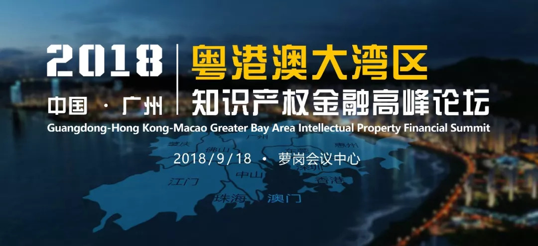 報(bào)名開啟！2018粵港澳大灣區(qū)知識(shí)產(chǎn)權(quán)金融高峰論壇即將舉辦