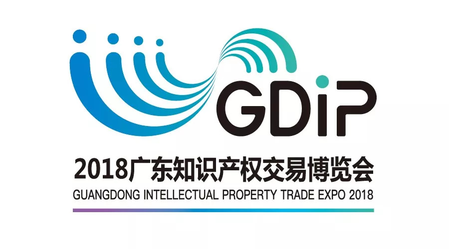 2018廣東知識產(chǎn)權交易博覽會正式啟動，報名渠道搶先公布！