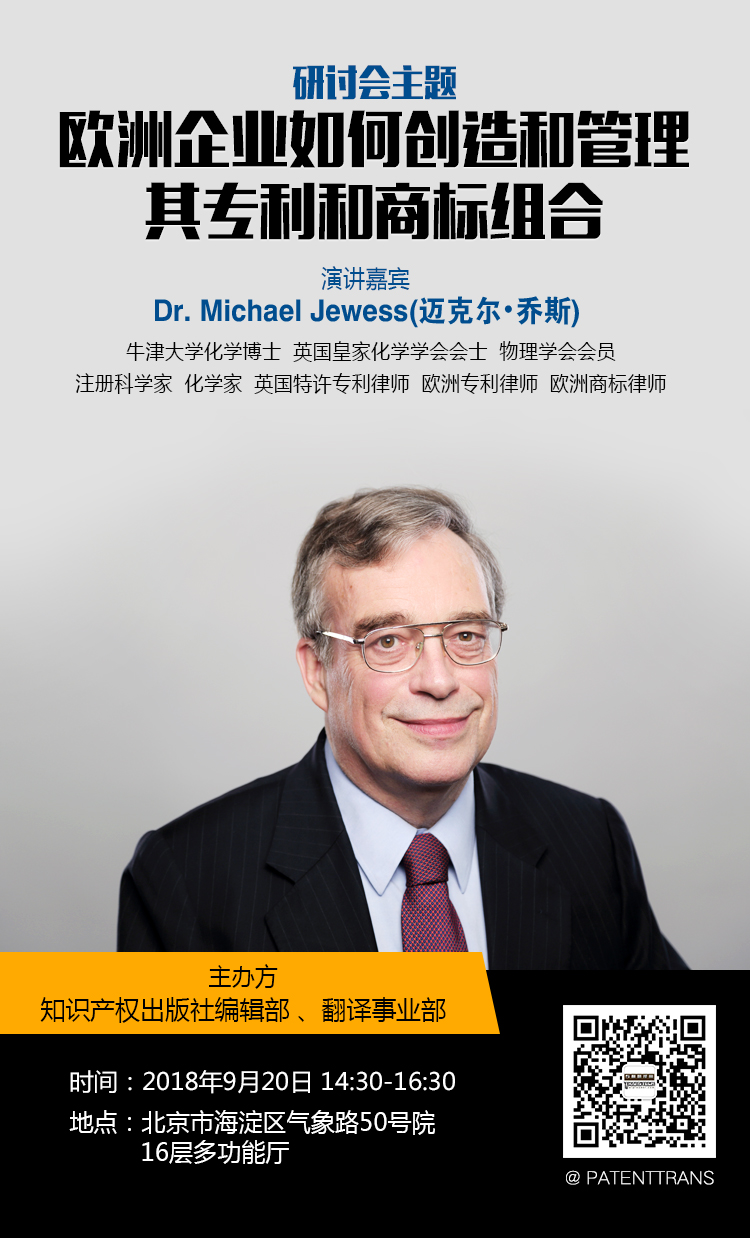 「歐洲企業(yè)如何創(chuàng)造和管理其專利和商標(biāo)組合」主題研討會報名通知
