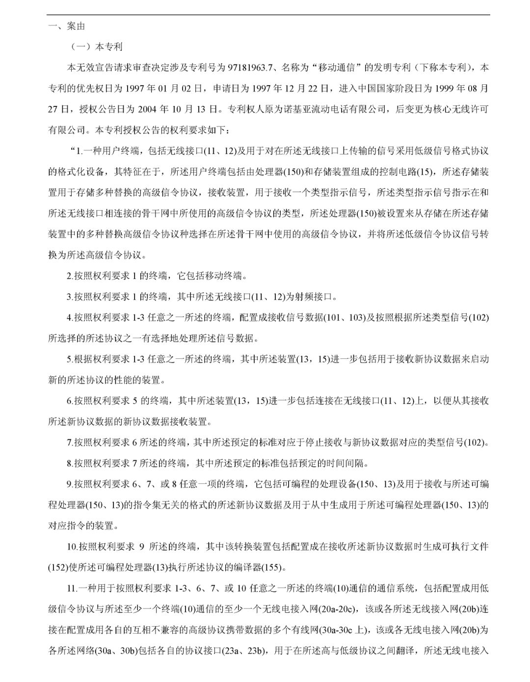 究竟是什么專利，讓華為和中興先后發(fā)動無效請求？